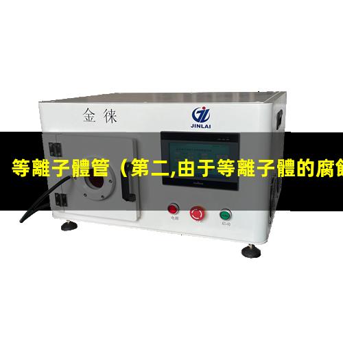 等離子體管